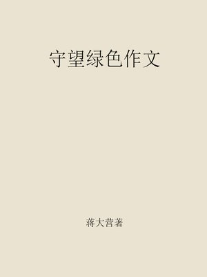 cover image of 守望绿色作文 (Anticipation for Green Compositions)